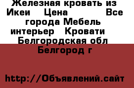 Железная кровать из Икеи. › Цена ­ 2 500 - Все города Мебель, интерьер » Кровати   . Белгородская обл.,Белгород г.